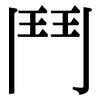 鬥: serif (Songti/Mingti)