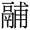 鬴: serif (Songti/Mingti)
