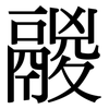 鬷: serif (Songti/Mingti)