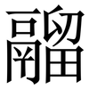 鬸: serif (Songti/Mingti)