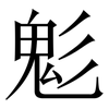 鬽: serif (Songti/Mingti) 鬽: serif (Songti/Mingti)