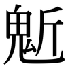 鬿: serif (Songti/Mingti)