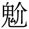 魀: serif (Songti/Mingti) 魀: serif (Songti/Mingti)