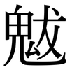 魃: serif (Songti/Mingti)