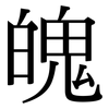 魄: serif (Songti/Mingti) 魄: serif (Songti/Mingti)