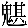 魌: serif (Songti/Mingti)