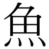魚: serif (Songti/Mingti)
