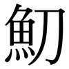 魛: serif (Songti/Mingti)