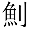 魝: serif (Songti/Mingti) 魝: serif (Songti/Mingti)