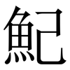 魢: serif (Songti/Mingti) 魢: serif (Songti/Mingti)