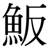 魬: serif (Songti/Mingti)