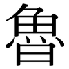 魯: serif (Songti/Mingti)