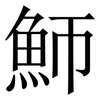魳: serif (Songti/Mingti) 魳: serif (Songti/Mingti)