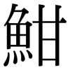 魽: serif (Songti/Mingti) 魽: serif (Songti/Mingti)
