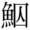 鮂: serif (Songti/Mingti)