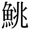 鮡: serif (Songti/Mingti)