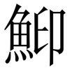 鮣: serif (Songti/Mingti) 鮣: serif (Songti/Mingti)