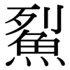 鮤: serif (Songti/Mingti)