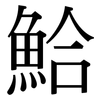鮯: serif (Songti/Mingti) 鮯: serif (Songti/Mingti)