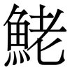 鮱: serif (Songti/Mingti) 鮱: serif (Songti/Mingti)