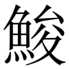 鮻: serif (Songti/Mingti)