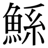 鯀: serif (Songti/Mingti)