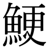 鯁: serif (Songti/Mingti)