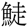 鯐: serif (Songti/Mingti) 鯐: serif (Songti/Mingti)