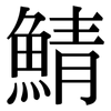 鯖: serif (Songti/Mingti)