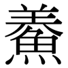 鯗: serif (Songti/Mingti)