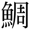鯛: serif (Songti/Mingti)