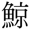 鯨: serif (Songti/Mingti) 鯨: serif (Songti/Mingti)