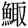 鯫: serif (Songti/Mingti)