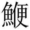 鯾: serif (Songti/Mingti) 鯾: serif (Songti/Mingti)