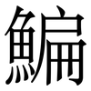 鯿: serif (Songti/Mingti)