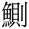 鰂: serif (Songti/Mingti)