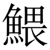 鰃: serif (Songti/Mingti) 鰃: serif (Songti/Mingti)