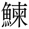 鰊: serif (Songti/Mingti) 鰊: serif (Songti/Mingti)