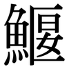 鰋: serif (Songti/Mingti)
