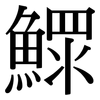 鰥: serif (Songti/Mingti)