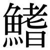 鰭: serif (Songti/Mingti)