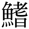 鰭: serif (Songti/Mingti)