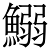 鰯: serif (Songti/Mingti) 鰯: serif (Songti/Mingti)