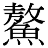 鰲: serif (Songti/Mingti)