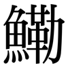 鰳: serif (Songti/Mingti)