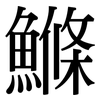 鰷: serif (Songti/Mingti)