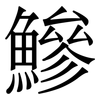 鰺: serif (Songti/Mingti) 鰺: serif (Songti/Mingti)