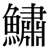 鱐: serif (Songti/Mingti)