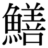 鱔: serif (Songti/Mingti) 鱔: serif (Songti/Mingti)