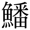 鱕: serif (Songti/Mingti) 鱕: serif (Songti/Mingti)